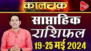 राशिफल(19-25मई 2024): सूर्य के राशि परिवर्तन का प्रभाव किन राशियों पर होगा |Acharya Himanshu Upmanyu