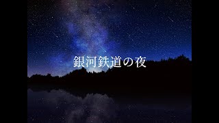 【cover】銀河鉄道の夜 / 銀杏BOYZ【可不・小春六花】75 ver.
