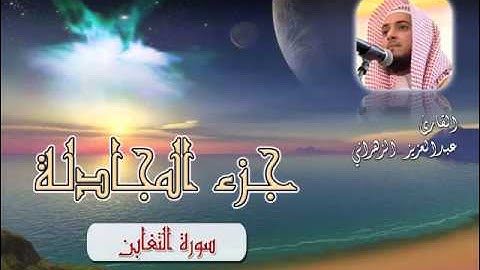 سورة التغابن للشيخ عبدالعزيز بن صالح الزهراني ll المصحف كامل من ليالي رمضان HQ