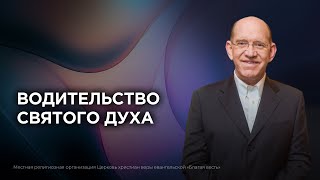 3. Водительство Святого Духа – «Дух Святой и ты». Рик Реннер