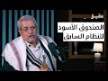 الشيخ حسين حازب يفتح الصندوق الأسود للنظام السابق في اليمن بودكاست عقيق 