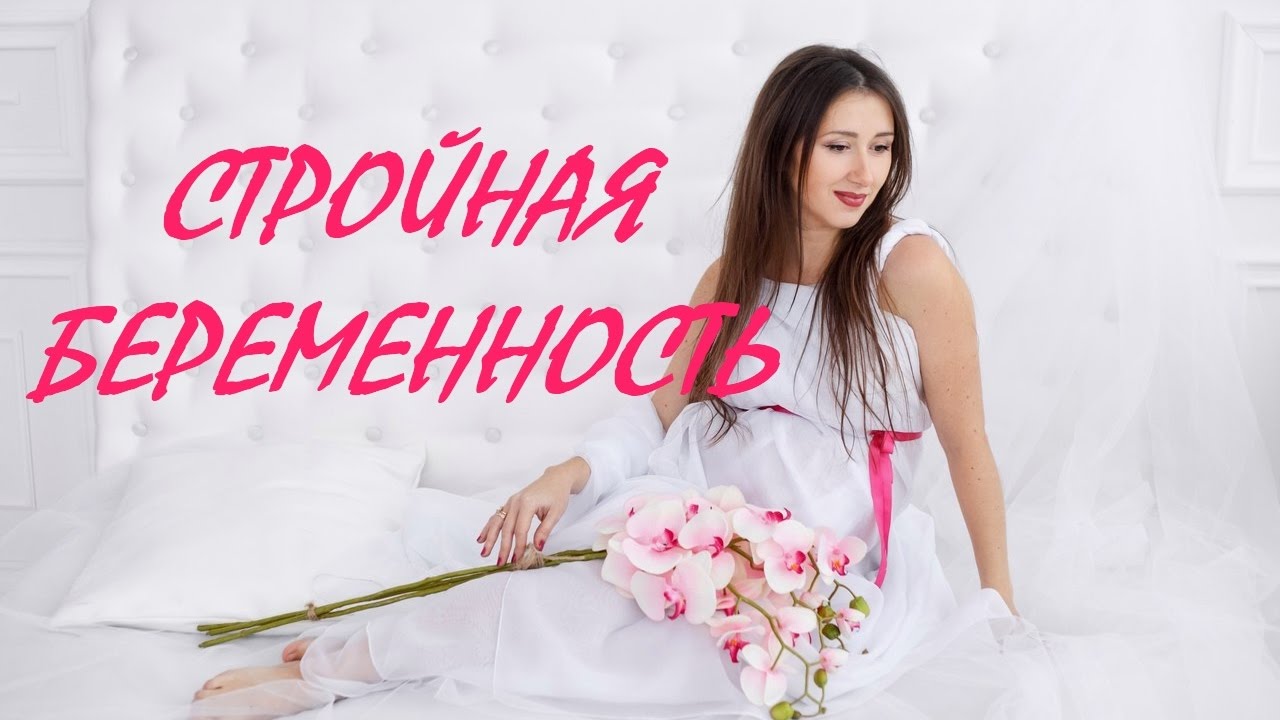 Как сохранить СТРОЙНОСТЬ во время беременности