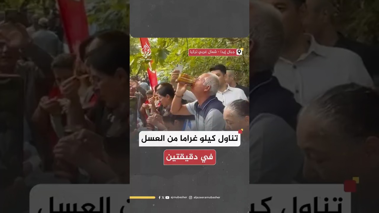 تناول كيلو غراما من العسل في دقيقتين