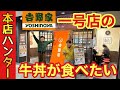 本店ハンター 吉野家一号店の牛丼が食べたい 本店ハンター 吉野家一号店の牛丼が食べたい