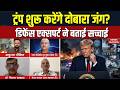 US-Iran War Update: ट्रंप शुरू करेंगे दोबारा जंग? Defence Experts ने बताई सच्चाई Trump | Hormuz |WW3