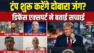 US-Iran War Update: ट्रंप शुरू करेंगे दोबारा जंग? Defence Experts ने बताई सच्चाई Trump | Hormuz |WW3