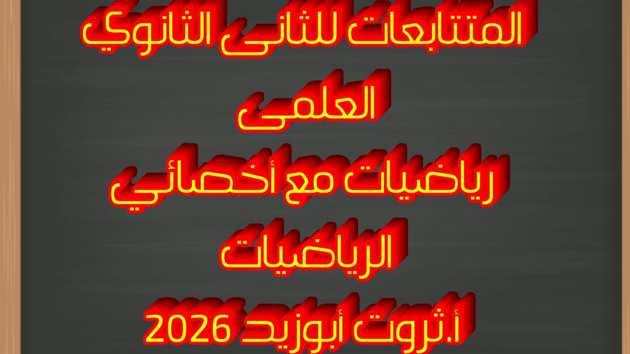المتتابعات للثانى الثانوي العلمى ٢٠٢٦