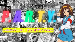 【平成 Ⅱ】P.A.R.T.Y. ～ユニバース・フェスティバル～