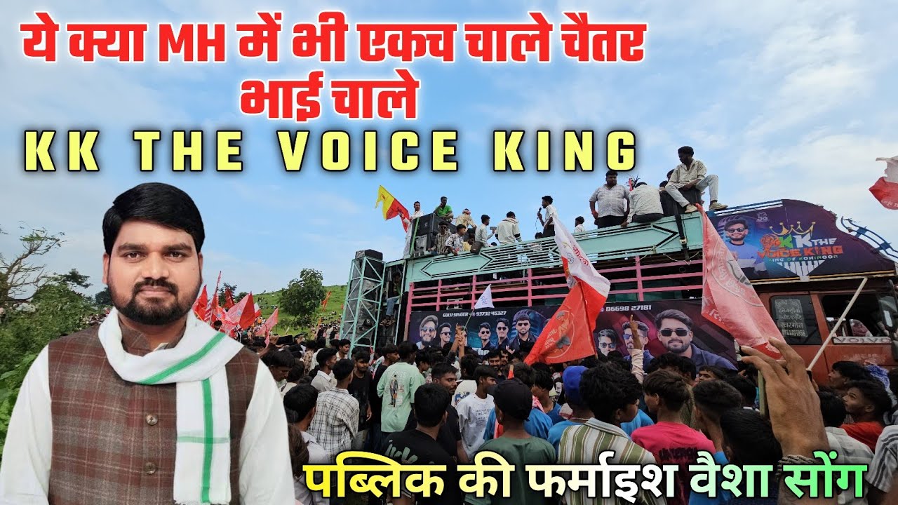 ये क्या MH में भी एकच चाले चैतर भाई चाले//KK THE VOICE KING 