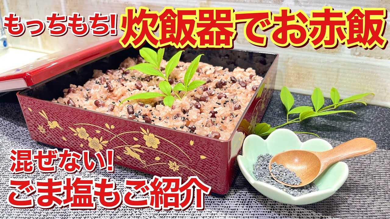 How to make red rice and sesame salt in a rice cooker (2025
