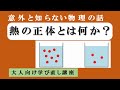 「熱の正体は何か?」大人向け物理講座 第2回