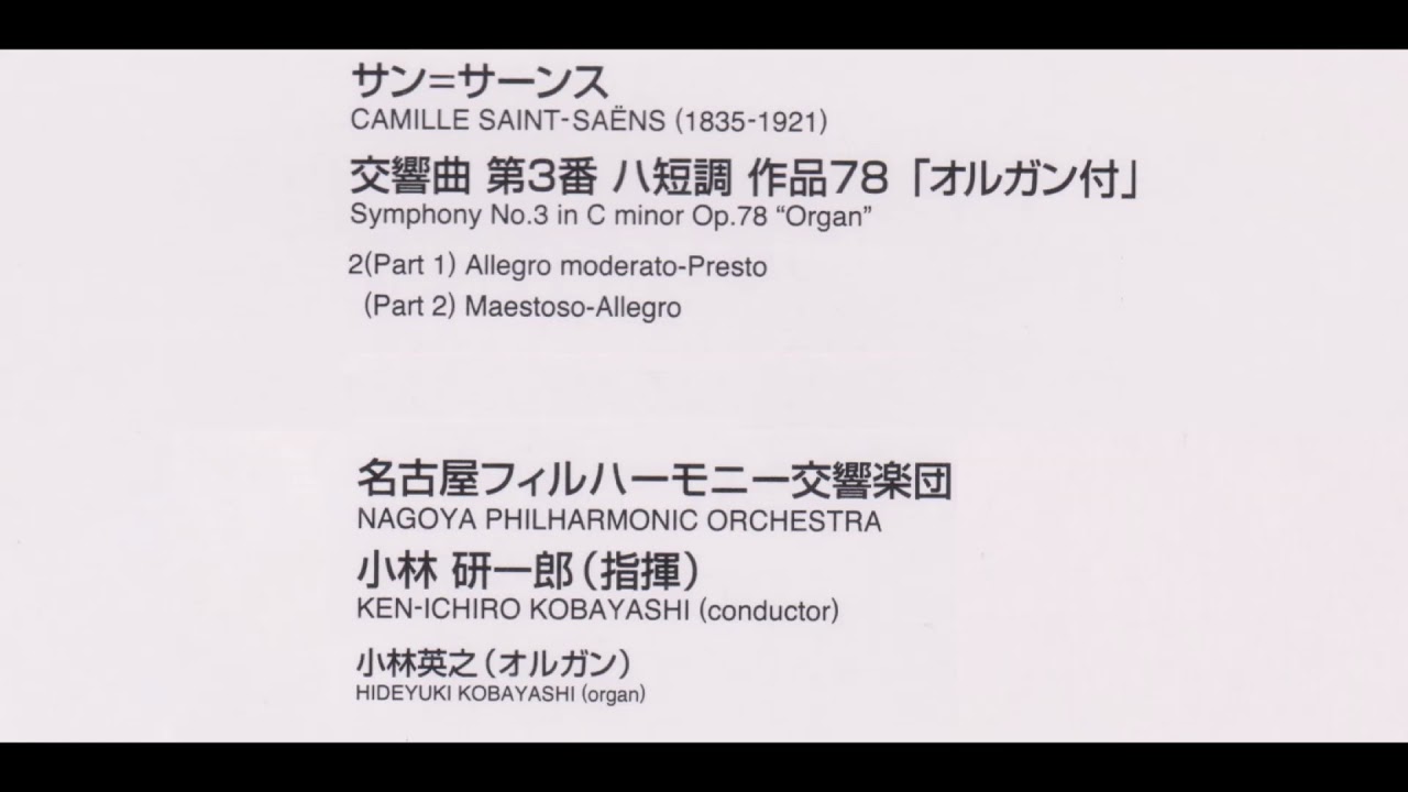 サン＝サーンス 交響曲第3番ハ短調「オルガン付」第2部 小林研一郎指揮