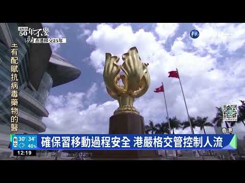 習將赴港參與主權移交典禮 警近身護衛｜華視新聞 20220629