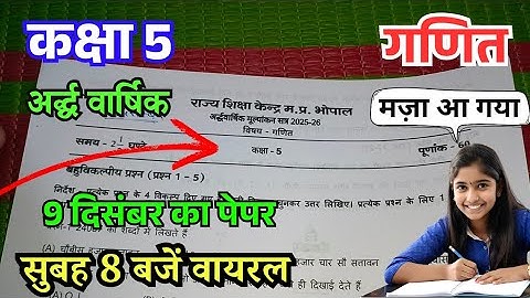 9 दिसंबर का पेपर कक्षा 5 गणित अर्धवार्षिक परीक्षा 2025 26 | Class 5th Maths ardhvaarshik paper 2025