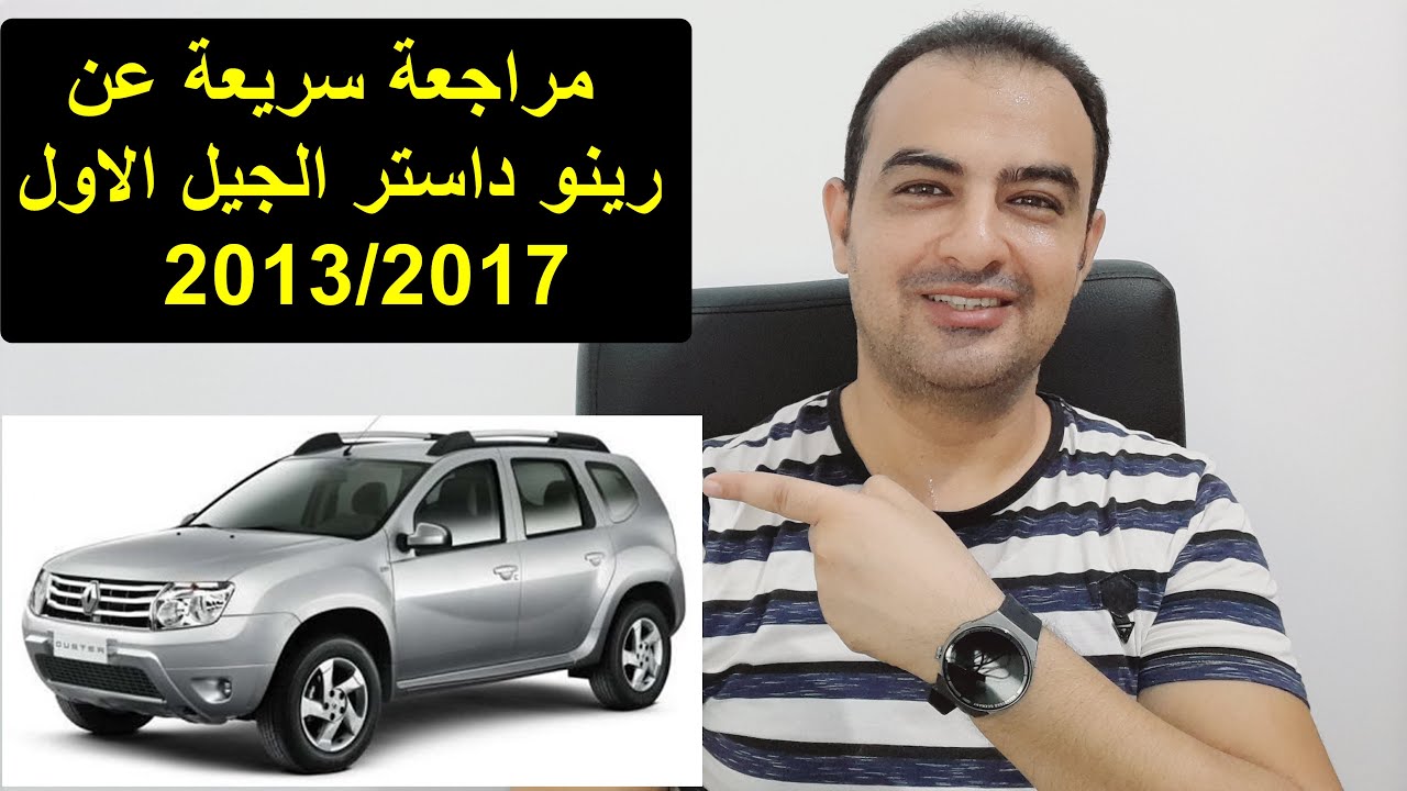 معلومات عن سيارة رينو داستر الجيل الاول2013/2017