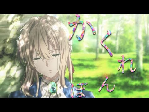 【M2021】【複合MAD】かくれんぼ