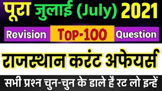 JULY MONTH 2021 Rajasthan current Affairs in Hindi || RPSC, RSMSSB, PATWAR,JUly Month Revision Class