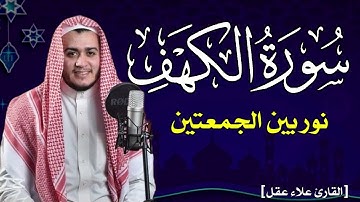 سورة الكهف | نور ما بين الجمعتين بصوت القارئ علاء عقل 💛 SURAH ALKAHF ALAA AQEL