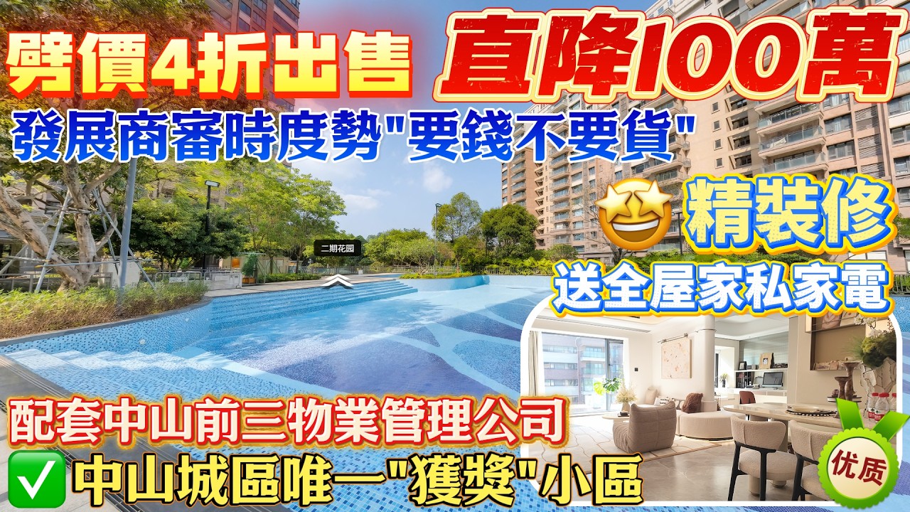 中山市中心樓盤 遠洋發展商 優質筍盤狂降100萬 總價90萬起 精裝修現樓交付 送全屋傢私家電 40分鐘返深圳灣關口 樓下直通巴 香港人在中山 ...