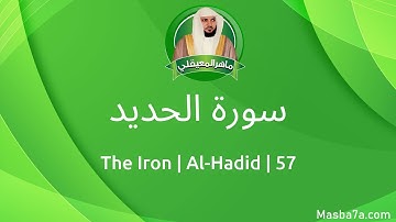 57- سورة الحديد مكتوبة كاملة ماهر المعيقلي - Surat Al-Hadid Maher Al Muaiqly - The Iron