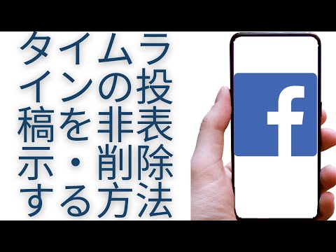 Facebook タイムラインの投稿を非表示・削除する方法