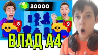 ВЛАД А4 Открытие КЕЙСОВ в BRAWL STARS ! (30.000 Гемов) РЕАКЦИЯ НА ВЛАДА А4