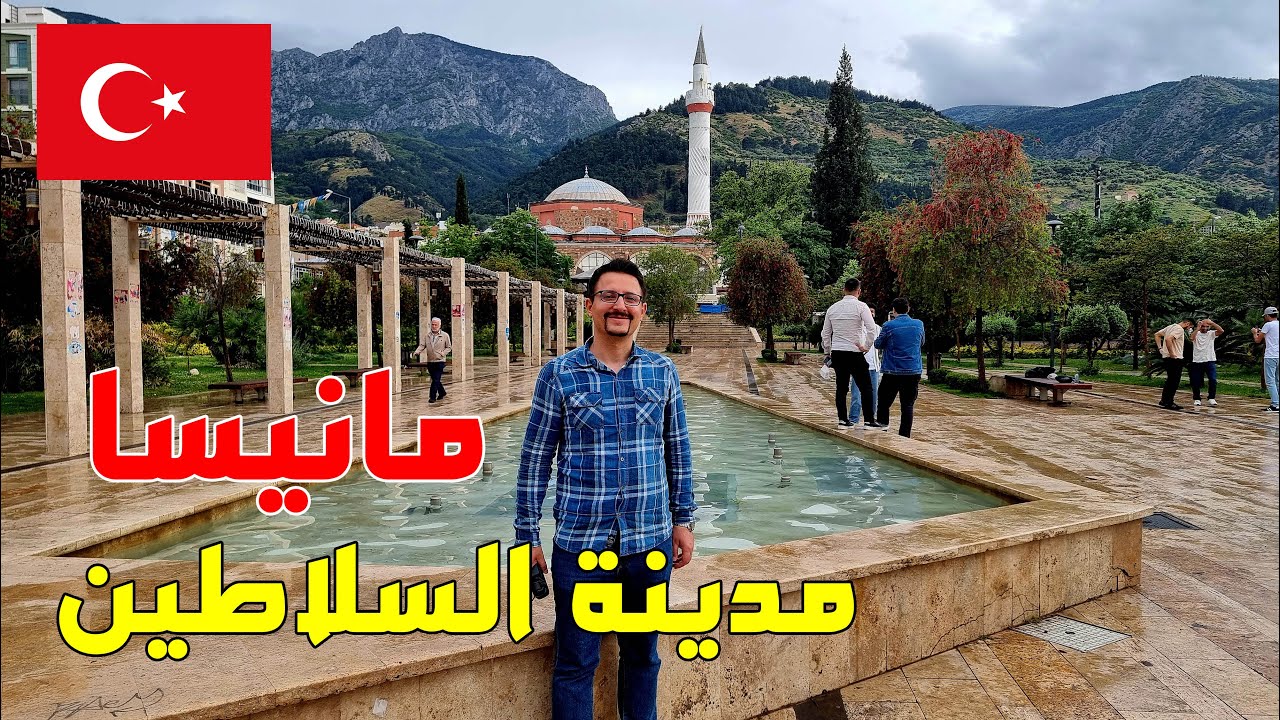 جولة في الريف التركي | مانيسا تركيا | مدينة السلاطين | سوق مانيسا | كباب مانيسا | طرزان العراق