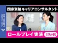 【キャリアコンサルタントの仕事】38歳看護師｜独立か結婚か…働き方の分岐をどう支援するか【ロールプレイ】