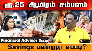 ரூ 500 invest செய்யுங்க. Middle class நிம்மதியா இருக்க tips  Financial Advisor Damodaran | PT prime