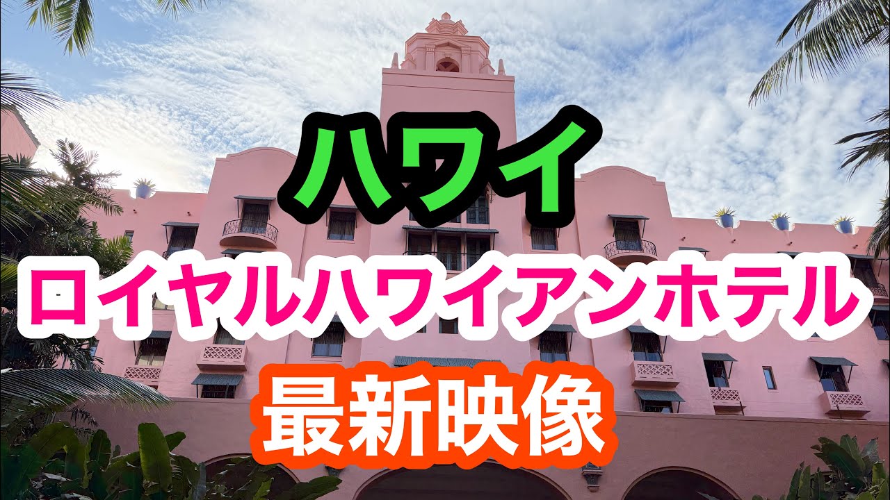 ハワイ　ロイヤルハワイアンホテル最新映像2026