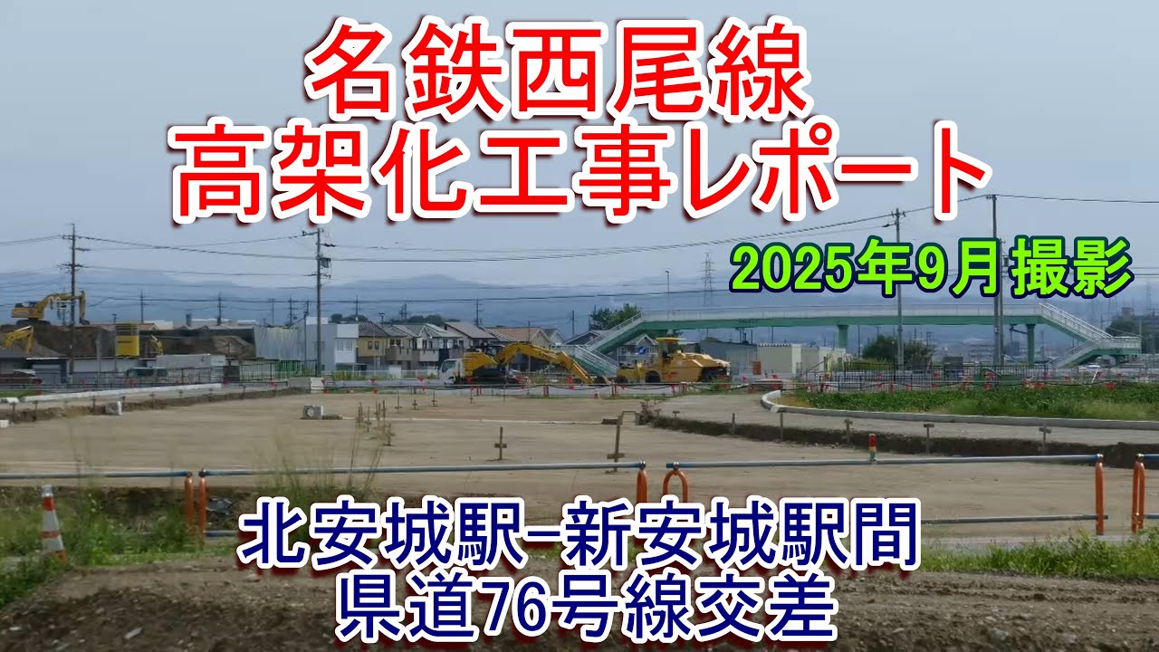 名鉄西尾線高架化工事レポート 2025年9月 県道76号の工事進む - YouTube