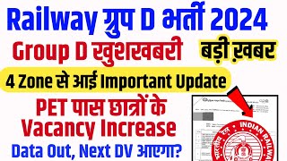 Railway Group D Recruitment 2024 महत्वपूर्ण सूचना 4 Zone के RTI का Reply, Vacancy खाली Next DV आएगा