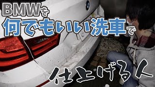 【コーティング後初洗車】BMWを何でもいい洗車で仕上げる人