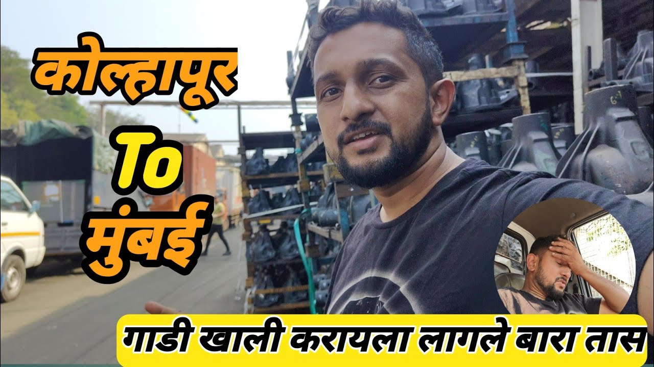 कोल्हापूर टू मुंबई || गाडी खाली करायला लागले बारा तास || Kolhapur To Mumbai Pravas || #driver #vlog