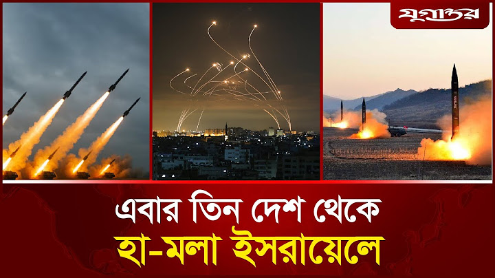 এবার একসাথে তিন দেশ থেকে ইসরায়েলে হা'ম'লা | Iran-Israel | Attack from 3 Countries | Jugantor