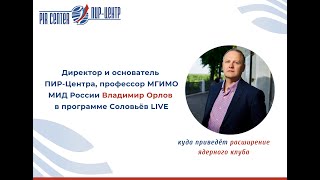 Директор и основатель ПИР-Центра Владимир Орлов в программе Соловьёв LIVE