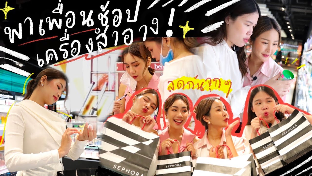 BRINKKTY&FRIENDS พาช้อปเครื่องสำอางที่ Sephora เราว่าดีเพื่อนก็ว่าดี อะไรน่าโดนมาดู💖✨ | Brinkkty