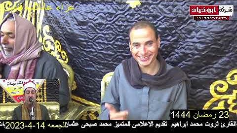 الشيخ محرم العطار سورة الأحزاب في القنادلة أولاد صقر شرقية 14-04-2023 تصوير أبو زياد