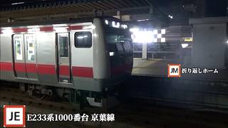 B-237io┃PS33D!京葉線の幕張駅E233系1000番台 回送発車🇯🇵JR