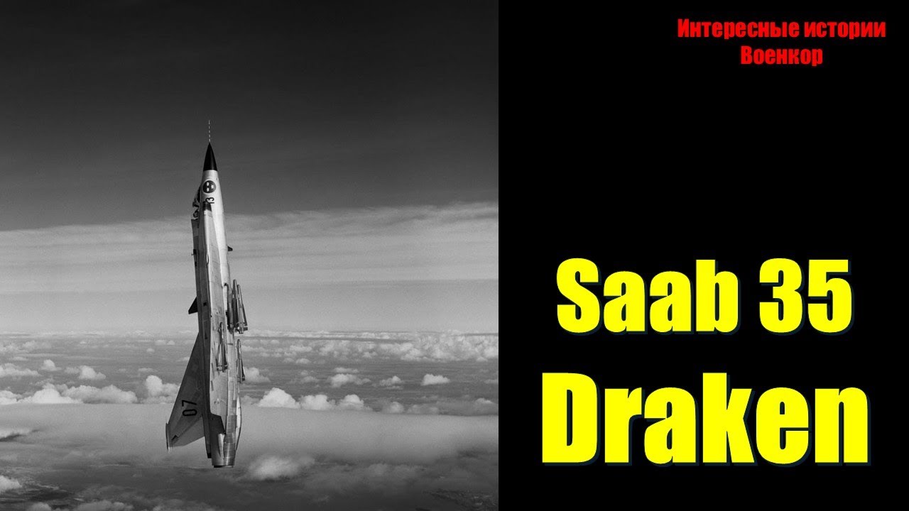 Saab 35 Draken: Шведский дракон Холодной войны