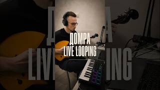 Amazing live loop. Подписывайся чтобы не пропустить новые видео