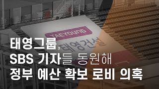 태영그룹, SBS 기자들 동원해 정부 예산 확보 로비 의혹 - 뉴스타파