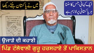 Pind Tallewali Guru Har Sahai To Basirpur Okara Pakistan || 1947 Partition Story