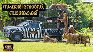 SAFARI WORLD BANGKOK COMPLETE TOUR GUIDE | THAILAND TRIP | MALAYALAM TRAVEL VLOG