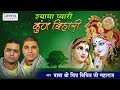 श्री चित्र विचित्र जी महाराज का बहुत ही मधुर भजन :