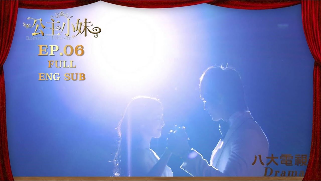 [MULTI SUB]《公主小妹 Romantic Princess》EP06｜張韶涵、吳尊、顧寶明、辰亦儒、胡宇威、利昂霖、卓文萱｜GTV DRAMA 八大劇樂部