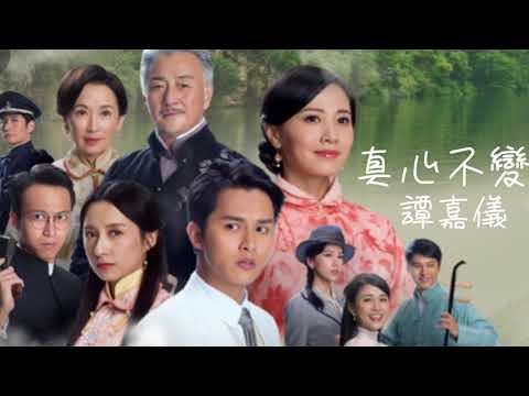 真心不變—譚嘉儀 劇集 大醬園 主題曲 好聽