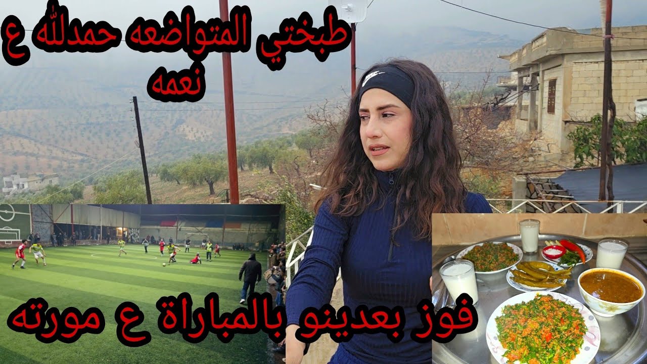 فوز بعدينو بالمباراة على مورته😱طبختي المتواضعه 