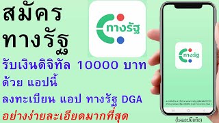 วิธี สมัคร ทางรัฐ แอป แอพ Super app ลงทะเบียน ทางรัฐ DGA เงินดิจิทัล ง่ายมากสุด |อ.เจ สอนออนไลน์ 189