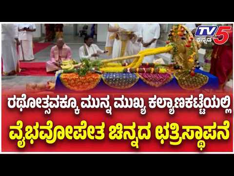 Tirumala Brahmotsavalu: ತಿರಥೋತ್ಸವಕ್ಕೂ ಮುನ್ನ ಮುಖ್ಯ ಕಲ್ಯಾಣಕಟ್ಟೆಯಲ್ಲಿ ವೈಭವೋಪೇತ ಚಿನ್ನದ ಛತ್ರಿಸ್ಥಾಪನೆ